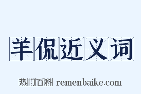 羊侃近义词是什么意思的图片